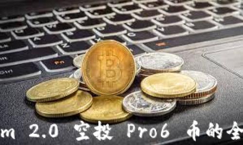 
Tokenim 2.0 空投 Pro6 币的全面解析