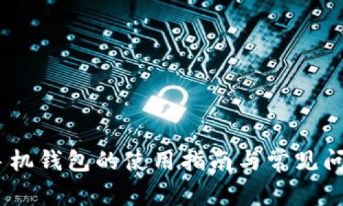 OP15手机钱包的使用指南与常见问题解析