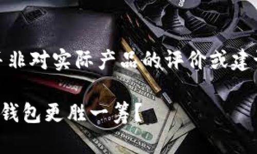 注意：以下内容为虚构的示例内容，并非对实际产品的评价或建议，请在使用前自行评估风险与收益。

TP钱包与小狐狸钱包：全面解析哪款钱包更胜一筹？