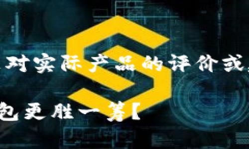 注意：以下内容为虚构的示例内容，并非对实际产品的评价或建议，请在使用前自行评估风险与收益。

TP钱包与小狐狸钱包：全面解析哪款钱包更胜一筹？