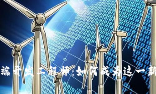 区块链钱包前端开发工程师：如何成为这一新兴领域的专家