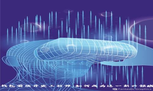 区块链钱包前端开发工程师：如何成为这一新兴领域的专家