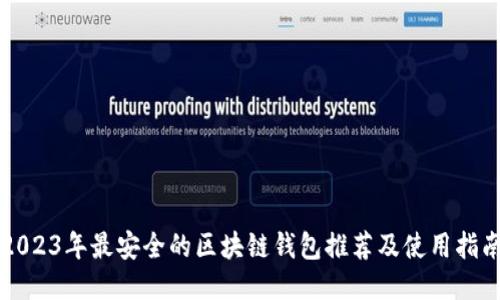 2023年最安全的区块链钱包推荐及使用指南