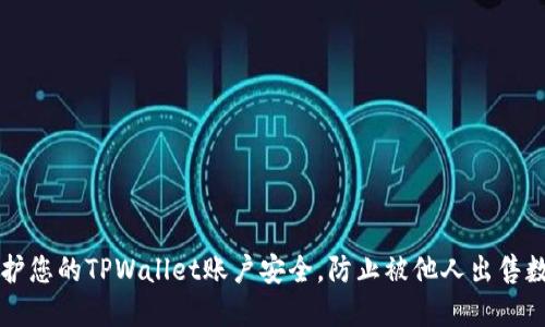 如何保护您的TPWallet账户安全，防止被他人出售数字货币