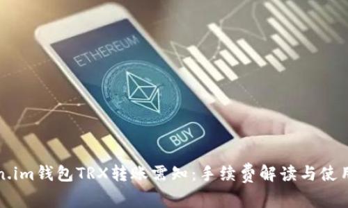 Token.im钱包TRX转账需知：手续费解读与使用指南