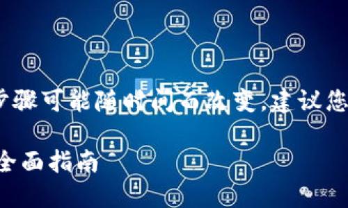 请注意：以下内容仅供参考，具体操作步骤可能随时间而改变，建议您访问官方文档或社区了解最新的信息。

### 如何在TPWallet中提取LUNA：全面指南