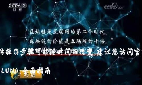 请注意：以下内容仅供参考，具体操作步骤可能随时间而改变，建议您访问官方文档或社区了解最新的信息。

### 如何在TPWallet中提取LUNA：全面指南
