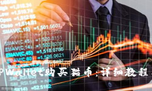 优质  
如何通过TPWallet购买猫币：详细教程与实用技巧