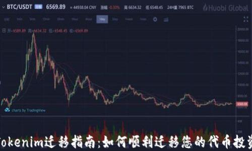 
Tokenim迁移指南：如何顺利迁移您的代币投资