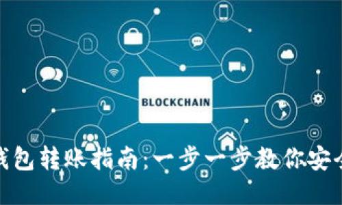 TP冷钱包转账指南：一步一步教你安全转账