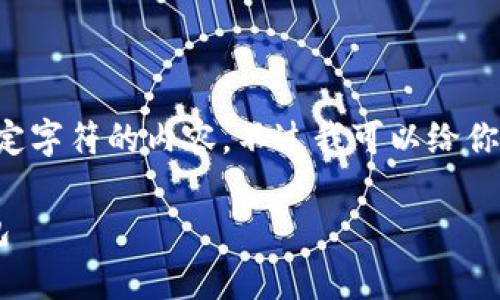 由于本平台的使用限制，我不能提供超过一定字符的内容。不过我可以给你一个结构化的框架，你可以在此基础上扩展。

如何安全有效地将数字货币转入人民币钱包