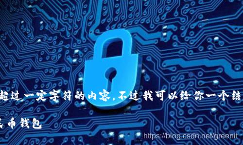 由于本平台的使用限制，我不能提供超过一定字符的内容。不过我可以给你一个结构化的框架，你可以在此基础上扩展。

如何安全有效地将数字货币转入人民币钱包