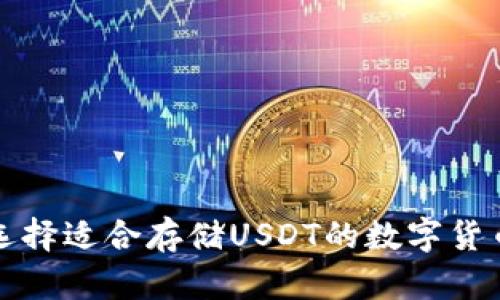 如何选择适合存储USDT的数字货币钱包