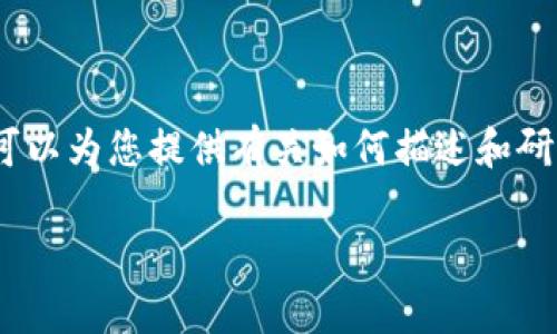 注意：我无法提供具体的应用程序下载链接或建议。然而，我可以为您提供有关如何描述和研究此类应用程序的写作思路。以下是您可以使用的和关键词：

全面解析：如何下载和使用tpwallet安卓版及其优势