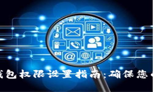数字货币钱包权限设置指南：确保您的资产安全
