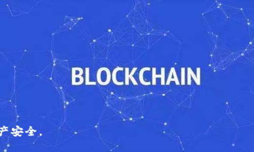   火币USDT如何安全快速转移到个人钱包 / 
 guanjianci 火币, USDT, 钱包, 转账 /guanjianci 

## 内容主体大纲

1. **引言**
   - 介绍什么是USDT和火币交易所
   - 解释转账的必要性和安全性

2. **USDT简介**
   - USDT的背景和用途
   - 什么是稳定币，USDT的优势

3. **火币交易所概述**
   - 火币的简介
   - 火币的安全性及交易特点

4. **为什么要将USDT转移到钱包**
   - 自己钱包的安全性
   - 管理和使用的灵活性

5. **火币将USDT转账到钱包的步骤**
   - 创建和配置个人钱包
   - 如何在火币账户中找到USDT
   - 具体转账步骤
   - 确认转账和查看状态

6. **转账时可能遇到的问题及解决方案**
   - 常见错误及解决方式
   - 寻求支持的方法

7. **安全提示**
   - 保护个人钱包的措施
   - 避免诈骗和安全隐患

8. **总结**
   - 重申转账的重要性和安全性
   - 鼓励用户积极管理自己的数字资产

---

## 1. 引言

在当今数字货币的世界中，USDT（泰达币）作为一种主要的稳定币，在交易和投资中扮演着重要角色。火币交易所则是全球领先的数字资产交易平台之一，提供多种加密货币的交易服务。随着越来越多的人开始使用数字货币，了解如何安全地将USDT转移到个人钱包显得尤为重要。

本文将详细介绍如何将火币平台上的USDT转移到个人钱包，帮助用户保护他们的资产安全，提升投资灵活性。

## 2. USDT简介

USDT由Tether公司推出，旨在将法定货币（如美元）与区块链技术结合，实现一种相对稳定的数字资产。每一个USDT通常对应一个美元，因而被称为稳定币。在数字货币市场波动较大的情况下，USDT提供了稳定的价值储存方式，使得交易者能够快速进出市场。

USDT的优势在于其流动性强，支持多种交易所的交易，因此受到广泛欢迎。同时，由于其稳定性，投资者可以在市场波动时使用USDT避险。

## 3. 火币交易所概述

成立于2013年，火币交易所经过多年的发展，已成为全球最大的数字资产交易平台之一。它不仅支持多种主流数字货币的交易，还提供丰富的衍生品和交易服务，包括现货交易、期权交易等。

火币在安全性方面也采取了一系列措施，例如多重身份认证、冷钱包存储等，以最大限度地保护用户资产安全。然而，即使如此，将数字资产转移到个人钱包也能提供更好的安全保障。

## 4. 为什么要将USDT转移到钱包

将USDT转移到个人钱包的原因主要有两个：第一，个人钱包通常比交易所更安全，因为用户可以控制私钥，避免交易所被黑客攻击带来的风险；第二，个人钱包为用户提供了更加灵活的管理方式，用户可以随时掌控自己的资产，而不必依赖交易所的操作。

此外，对于长线投资者来说，选择将资产存放在个人钱包中，可以长期持有而不受市场波动影响，减少交易所的使用频率，从而降低潜在风险。

## 5. 火币将USDT转账到钱包的步骤

将USDT从火币转入到个人钱包并不复杂，以下是具体步骤：

1. **创建和配置个人钱包**
   - 使用知名的数字钱包服务，如Trust Wallet或MetaMask，下载并创建一个新钱包账户。

2. **在火币账户中找到USDT**
   - 登录火币账户，在“资产”页面找到USDT。

3. **具体转账步骤**
   - 点击“提现”，选择USDT，输入目标钱包地址及转账金额。确认信息无误后，提交转账请求。

4. **确认转账和查看状态**
   - 登录个人钱包，查看到账情况，确保资金安全抵达。

## 6. 转账时可能遇到的问题及解决方案

在转账过程中，用户可能会遇到一些问题，例如转账失败或网络拥堵。以下是可能出现的问题及其解决方案：

1. **转账失败**
   - 确认钱包地址是否正确，重新检查输入的信息。

2. **网络拥堵**
   - 由于网络拥堵，转账确认时间可能会延长，此时可以在区块链浏览器中查询交易状态。

3. **手续费问题**
   - 转账过程中可能会涉及手续费，确保余额充足。

## 7. 安全提示

保护个人钱包至关重要。用户应采取以下措施：

1. **使用强密码**
   - 创建复杂的密码，避免简单组合。

2. **启用双重认证**
   - 在可能的情况下，启用双重认证以增加钱包的安全性。

3. **警惕网络钓鱼攻击**
   - 不轻易点击不明链接，定期更新软件和应用。

## 8. 总结

将USDT转移到个人钱包是确保资产安全的一种有效方式。用户应了解相关操作步骤和可能遇到的问题，通过谨慎管理自己的加密资产，实现更安全的投资策略。积极主动地进行资产管理，有助于在数字货币市场中获得更大的成功。

---

## 相关问题

### 1. USDT与其他稳定币有何不同？

不同稳定币的比较
USDT（泰达币）是市场上最早的稳定币之一，与其他稳定币（如USDC、DAI等）的关键区别在于其发行方式和透明度。USDT背后由Tether公司支撑，该公司承诺每发行一个USDT都与美元1:1挂钩。然而，Tether公司在透明度上受到质疑，尤其是在其储备金的审计方面。相比之下，USDC由Coinbase和Circle等公司发行，具有更高的透明度，因此受到更广泛的信任。

DAI是通过以太坊网络生成的一种去中心化稳定币，通过抵押加密资产进行支持。这使得DAI不依赖于公司或中央机构，从而增强了它的去中心化特性。虽然DAI的价值不完全由美元支撑，但它利用智能合约维护价格稳定。这种不同的机制造就了各个稳定币在市场上的不同表现和可用性。

### 2. 在移动USDT前，应遵循哪些安全措施？

安全措施的详细说明
在进行USDT转移前，用户应遵循以下安全措施：

1. **使用安全的钱包**：选择知名的加密钱包，并确保下载来自官方渠道的应用程序，这是保护资产的第一步。
   
2. **备份私钥**：私钥就是钱包的钥匙，丢失私钥可能导致无法找回数字资产。因此，用户应对私钥进行多重备份，以防止意外丢失。

3. **启用双重认证**：在交易所以及钱包中启用双重身份认证，可以有效增加黑客访问账户的难度。

4. **保持软件更新**：确保钱包和交易所软件的最新版本，以获得最新的安全补丁。

5. **使用硬件钱包**：对于长期存储大量资金的用户，硬件钱包如Ledger和Trezor提供了更高的安全性。

### 3. 火币的转账费用是多少？

火币的费用结构概述
火币交易所的转账费用根据不同的币种和市场进行调整。一般来说，从火币钱包提现USDT的基础手续费通常是一个固定费率。此外，用户在进行提现操作时，可能会根据网络拥堵情况和安全设置收取额外的手续费。

对于具体的转账费用，用户可以通过火币平台的相关页面进行查询，因为手续费可能会因市场情况和政策调整而变化。建议用户在进行转账前，查看当前的费用结构，以确保资金安全与经济。

### 4. 如何选择合适的钱包存储USDT？

选择USDT钱包的考虑因素
选择合适的钱包存储USDT时，用户应考虑以下几个因素：

1. **安全性**：确保选择一个提供高安全性的钱包，无论是硬件钱包还是软件钱包，具备良好的声誉和用户评价。

2. **便捷性**：根据自身需求选择支持移动端或者桌面端的钱包，确保操作简便。

3. **支持币种**：选择能够支持多种数字货币的综合钱包，以方便未来的资产管理。

4. **费用问题**：不同的钱包可能会有不同的提款费和交易费，确保选择性价比高的服务。

### 5. 在转账过程中需要注意哪些细节？

转账过程中的细节注意事项
在转账USDT时，用户需要关注的细节包括：

1. **确认地址**：转账前，务必对目标地址进行仔细检查，以避免向错误地址转账。

2. **检查金额**：确保转账的金额与预期一致，避免在金额输入时出现错误。

3. **手续费确认**：了解并确认在转账时需要支付的手续费，确保账户余额能够覆盖转账金额及手续费。

4. **转账时间**：关注转账的确认时间，特别是在网络拥堵的情况下，用户可能需要更长的等待时间。

### 6. 如果转账失败怎么办？

转账失败的解决方案
如果USDT转账失败，应该采取以下步骤：

1. **检查网络状况**：确保网络连接正常，可能因网络不稳定导致转账失败。

2. **确认地址及金额**：重新确认交易信息，并确保输入的地址和金额没有错误。

3. **查看交易记录**：通过区块链浏览器查看交易状态，了解转账的进展情况。

4. **联系客服**：如果问题无法解决，可以通过火币的客服渠道联系技术支持，寻求进一步的帮助。

以上是关于如何将火币的USDT转入个人钱包的详细信息，以及围绕相关问题的深入解析。确保采取必要的安全措施，可以有效保护用户在数字货币市场的资产安全。