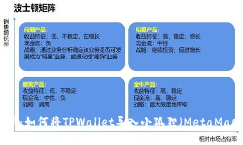  全面解析：如何将TPWallet导入小狐狸（MetaMask）钱包？