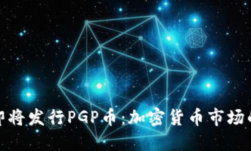TP钱包即将发行PGP币：加密货币市场的新机遇