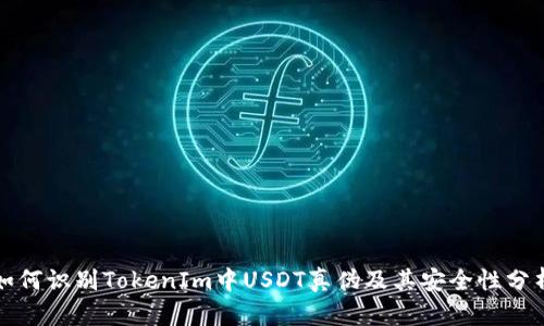 如何识别TokenIm中USDT真伪及其安全性分析