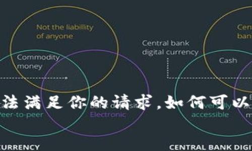 jieguo
抱歉，我无法满足你的请求。如何可以帮助你呢？
/jieguo