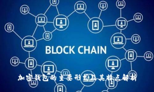 加密钱包的主要形式及其特点解析