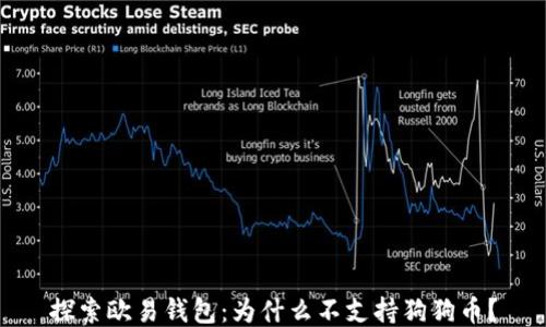 
探索欧易钱包：为什么不支持狗狗币？