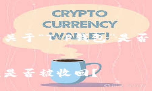 在这里，我为你设计了一个关于“T P钱包”是否被收回的主题的内容框架。


2023年T P钱包现状揭秘：是否被收回？