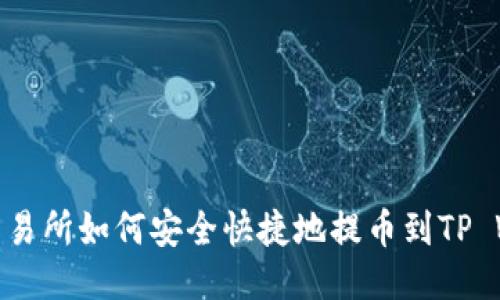 抹茶交易所如何安全快捷地提币到TP Wallet