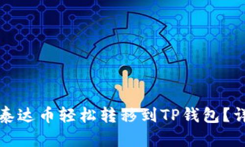 如何将泰达币轻松转移到TP钱包？详细指南