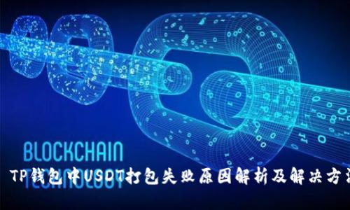 : TP钱包中USDT打包失败原因解析及解决方法