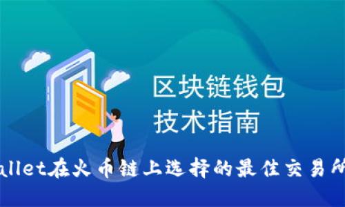 TPWallet在火币链上选择的最佳交易所推荐