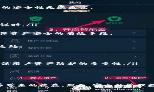   如何安全下载和使用TP冷钱包，在数字货币投资中保护你的资产 / 
 guanjianci TP冷钱包, 下载, 数字货币, 资产保护 /guanjianci 

前言
在数字货币的世界里，安全是投资者最为关注的话题之一。随着比特币、以太坊等数字货币的普及，越来越多的投资者开始关注如何保护自己的资产。而冷钱包则成为一种重要的资产保护工具。特别是TP冷钱包，以其高安全性和用户友好的界面吸引了众多用户。那么，TP冷钱包究竟是什么？如何下载和使用？本篇文章将为您详细介绍TP冷钱包的使用方法及相关问题。

什么是TP冷钱包？
TP冷钱包是一种离线的钱包，用于存储数字货币资产。与在线钱包不同，冷钱包不直接连接到互联网，因此它能有效避免黑客攻击和网络盗窃的风险。TP冷钱包的设计初衷是为用户提供一个安全、稳定且便捷的资产存储方案。
冷钱包通常通过USB设备或专用的硬件设备来实现，其核心理念是将用户的私钥保存在离线环境中，从而确保资产的安全性。TP冷钱包在功能和使用体验方面进行了，以适应不同用户的需求。

TP冷钱包的下载渠道
要下载TP冷钱包，用户首先需要确认官方网站。确保访问的是TP冷钱包的正规官网，以避免下载到带有恶意软件的版本。一般来说，官方会提供最新版本的下载链接，确保用户能够得到最安全、最新的产品。
下载过程应该遵循以下步骤：
ol
    li访问TP冷钱包的官方网站。/li
    li在主页寻找下载链接，通常在“下载”或“获取钱包”部分。/li
    li选择适合您设备的版本（例如Windows、macOS、Linux等）。/li
    li点击下载，并按照提示安装。/li
/ol
值得注意的是，用户在下载完成后，应当进行病毒扫描以确保文件的安全性。另外，安装后应立即更改默认设置，启用安全保护措施，如设置密码、启用双重认证等。

如何安全使用TP冷钱包
下载并安装TP冷钱包后，用户需要了解如何安全地使用它。以下是一些关键性的最佳实践：
ol
    listrong生成强密码：/strong确保设置一个强密码，以保护您的钱包。密码应包含字母、数字以及特殊字符，并且长度应在12位以上。/li
    listrong备份私钥：/strong冷钱包的私钥是您获取资产的唯一凭证。请务必备份私钥并妥善保管，建议将其保存在安全的地方，比如纸质备份并存放在保险箱中。/li
    listrong定期更新：/strong定期检查TP冷钱包的更新版本，以确保使用的是最新的安全版本。这也包括更新相关的操作系统和安全软件。/li
    listrong避免公开交易：/strong在进行资产交易时，尽量避免在公共场合或不安全的网络环境中进行。使用私人网络或VPN进行连接将提供额外的安全保护。/li
/ol

TP冷钱包的优势和局限性
使用TP冷钱包的优势显而易见。首先，它提供了极高的安全性，私钥离线存储使得黑客无法通过网络攻击窃取资产。其次，TP冷钱包在操作界面的设计上关注用户体验，使得即使是新手用户也能够快速上手。
然而，TP冷钱包也有其局限性。由于其离线特性，用户在进行交易时需要经过一些额外的步骤，例如需要将资产从冷钱包导入到热钱包进行交易，这在速度上可能不如在线钱包便捷。此外，冷钱包的使用也需要用户具有一定的技术知识和安全意识，以防止因操作不当导致资产损失。

问题一：如果忘记TP冷钱包的密码该怎么办？
遗忘TP冷钱包的密码是许多用户可能面临的问题。一旦用户忘记密码，就无法直接访问钱包中的资产。虽然TP冷钱包通常会提供多种安全治理措施来保护用户资产，但这也意味着一旦失去密码，将很难找回资产。
以下是一些可能的解决方案：
ol
    listrong使用密码恢复工具：/strong某些冷钱包可能会提供密码恢复工具，用户可以通过一些提示或安全问题找回密码。但这种功能不一定普遍，因此用户应事先了解并记录相关信息。/li
    listrong检查备份：/strong如果用户在设置钱包时进行了备份，有可能使用备份文件恢复钱包访问。如果备份文件同时包含恢复助记词，这将会非常有帮助。/li
/ol
总的来说，防止遗忘密码的最佳方式是坚持使用强密码的同时，定期记录和更新相关的恢复信息和安全问题答案。用户还需保持良好的备份习惯。

问题二：TP冷钱包能否防止所有类型的黑客攻击？
TP冷钱包本质上是为用户提供一种高强度的资产保护形式，特别是防止网络黑客攻击。由于私钥及相关信息存储在离线环境中，因此相比于在线钱包，冷钱包在此方面的安全性无疑更高。
然而，没有任何安全措施能够做到绝对安全，TP冷钱包也并非全能盾。以下是一些潜在的风险：
ol
    listrong物理安全：/strong如果冷钱包的物理设备被盗或丢失，黑客则可以直接获得对资产的访问权限。因此，确保冷钱包设备的物理安全至关重要。/li
    listrong社会工程攻击：/strong黑客可能通过社会工程手段，比如诈骗，使用户泄露密码或私钥。用户在接受外部信息时要保持警惕，特别是在涉及资产安全的建议时。/li
/ol
综上所述，虽然TP冷钱包大大降低了被黑客直接攻击的风险，但用户的安全意识和防护措施同样重要。保持警惕、定期检查设备安全状况、妥善处理私钥和密码，都是确保资产安全的有效手段。

问题三：与其他冷钱包相比，TP冷钱包有什么独特之处？
市场上有多种冷钱包可供选择，各自具有不同的特性和优势，而TP冷钱包因其特有的功能及设计受到广大用户的喜爱。以下是TP冷钱包与其他冷钱包相比的一些独特之处：
ol
    listrong用户友好界面：/strongTP冷钱包在用户体验方面进行了深入考量，其界面易于操作，无论是新手还是老手用户都能感受到良好的使用体验。/li
    listrong多币种支持：/strongTP冷钱包支持多种主流数字货币，用户可以在一个钱包中管理多种资产，这为投资者提供很大便利。/li
    listrong高安全性：/strong冷钱包的本质决定了其相对于在线钱包而言，具备更高的安全性。此外，TP冷钱包在私钥管理和加密技术方面也投入了大量研发，以确保用户资产防护的多重性。/li
/ol
然而，用户在选择冷钱包时，应根据自身需求来综合评估，确保选择最适合其投资策略和安全要求的钱包。

结语
总的来说，TP冷钱包因其安全性和友好性，成为了数字货币投资者保护自己资产的重要工具。通过合理下载和使用TP冷钱包，用户将能有效降低投资风险，享受数字货币带来的收益。然而，安全的管理数字资产不仅仅依赖于工具的选择，更在于用户自身的安全意识和防护措施。希望本文能对您的数字货币投资之旅有所帮助。