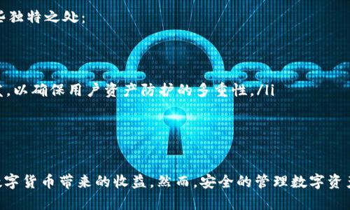   如何安全下载和使用TP冷钱包，在数字货币投资中保护你的资产 / 
 guanjianci TP冷钱包, 下载, 数字货币, 资产保护 /guanjianci 

前言
在数字货币的世界里，安全是投资者最为关注的话题之一。随着比特币、以太坊等数字货币的普及，越来越多的投资者开始关注如何保护自己的资产。而冷钱包则成为一种重要的资产保护工具。特别是TP冷钱包，以其高安全性和用户友好的界面吸引了众多用户。那么，TP冷钱包究竟是什么？如何下载和使用？本篇文章将为您详细介绍TP冷钱包的使用方法及相关问题。

什么是TP冷钱包？
TP冷钱包是一种离线的钱包，用于存储数字货币资产。与在线钱包不同，冷钱包不直接连接到互联网，因此它能有效避免黑客攻击和网络盗窃的风险。TP冷钱包的设计初衷是为用户提供一个安全、稳定且便捷的资产存储方案。
冷钱包通常通过USB设备或专用的硬件设备来实现，其核心理念是将用户的私钥保存在离线环境中，从而确保资产的安全性。TP冷钱包在功能和使用体验方面进行了，以适应不同用户的需求。

TP冷钱包的下载渠道
要下载TP冷钱包，用户首先需要确认官方网站。确保访问的是TP冷钱包的正规官网，以避免下载到带有恶意软件的版本。一般来说，官方会提供最新版本的下载链接，确保用户能够得到最安全、最新的产品。
下载过程应该遵循以下步骤：
ol
    li访问TP冷钱包的官方网站。/li
    li在主页寻找下载链接，通常在“下载”或“获取钱包”部分。/li
    li选择适合您设备的版本（例如Windows、macOS、Linux等）。/li
    li点击下载，并按照提示安装。/li
/ol
值得注意的是，用户在下载完成后，应当进行病毒扫描以确保文件的安全性。另外，安装后应立即更改默认设置，启用安全保护措施，如设置密码、启用双重认证等。

如何安全使用TP冷钱包
下载并安装TP冷钱包后，用户需要了解如何安全地使用它。以下是一些关键性的最佳实践：
ol
    listrong生成强密码：/strong确保设置一个强密码，以保护您的钱包。密码应包含字母、数字以及特殊字符，并且长度应在12位以上。/li
    listrong备份私钥：/strong冷钱包的私钥是您获取资产的唯一凭证。请务必备份私钥并妥善保管，建议将其保存在安全的地方，比如纸质备份并存放在保险箱中。/li
    listrong定期更新：/strong定期检查TP冷钱包的更新版本，以确保使用的是最新的安全版本。这也包括更新相关的操作系统和安全软件。/li
    listrong避免公开交易：/strong在进行资产交易时，尽量避免在公共场合或不安全的网络环境中进行。使用私人网络或VPN进行连接将提供额外的安全保护。/li
/ol

TP冷钱包的优势和局限性
使用TP冷钱包的优势显而易见。首先，它提供了极高的安全性，私钥离线存储使得黑客无法通过网络攻击窃取资产。其次，TP冷钱包在操作界面的设计上关注用户体验，使得即使是新手用户也能够快速上手。
然而，TP冷钱包也有其局限性。由于其离线特性，用户在进行交易时需要经过一些额外的步骤，例如需要将资产从冷钱包导入到热钱包进行交易，这在速度上可能不如在线钱包便捷。此外，冷钱包的使用也需要用户具有一定的技术知识和安全意识，以防止因操作不当导致资产损失。

问题一：如果忘记TP冷钱包的密码该怎么办？
遗忘TP冷钱包的密码是许多用户可能面临的问题。一旦用户忘记密码，就无法直接访问钱包中的资产。虽然TP冷钱包通常会提供多种安全治理措施来保护用户资产，但这也意味着一旦失去密码，将很难找回资产。
以下是一些可能的解决方案：
ol
    listrong使用密码恢复工具：/strong某些冷钱包可能会提供密码恢复工具，用户可以通过一些提示或安全问题找回密码。但这种功能不一定普遍，因此用户应事先了解并记录相关信息。/li
    listrong检查备份：/strong如果用户在设置钱包时进行了备份，有可能使用备份文件恢复钱包访问。如果备份文件同时包含恢复助记词，这将会非常有帮助。/li
/ol
总的来说，防止遗忘密码的最佳方式是坚持使用强密码的同时，定期记录和更新相关的恢复信息和安全问题答案。用户还需保持良好的备份习惯。

问题二：TP冷钱包能否防止所有类型的黑客攻击？
TP冷钱包本质上是为用户提供一种高强度的资产保护形式，特别是防止网络黑客攻击。由于私钥及相关信息存储在离线环境中，因此相比于在线钱包，冷钱包在此方面的安全性无疑更高。
然而，没有任何安全措施能够做到绝对安全，TP冷钱包也并非全能盾。以下是一些潜在的风险：
ol
    listrong物理安全：/strong如果冷钱包的物理设备被盗或丢失，黑客则可以直接获得对资产的访问权限。因此，确保冷钱包设备的物理安全至关重要。/li
    listrong社会工程攻击：/strong黑客可能通过社会工程手段，比如诈骗，使用户泄露密码或私钥。用户在接受外部信息时要保持警惕，特别是在涉及资产安全的建议时。/li
/ol
综上所述，虽然TP冷钱包大大降低了被黑客直接攻击的风险，但用户的安全意识和防护措施同样重要。保持警惕、定期检查设备安全状况、妥善处理私钥和密码，都是确保资产安全的有效手段。

问题三：与其他冷钱包相比，TP冷钱包有什么独特之处？
市场上有多种冷钱包可供选择，各自具有不同的特性和优势，而TP冷钱包因其特有的功能及设计受到广大用户的喜爱。以下是TP冷钱包与其他冷钱包相比的一些独特之处：
ol
    listrong用户友好界面：/strongTP冷钱包在用户体验方面进行了深入考量，其界面易于操作，无论是新手还是老手用户都能感受到良好的使用体验。/li
    listrong多币种支持：/strongTP冷钱包支持多种主流数字货币，用户可以在一个钱包中管理多种资产，这为投资者提供很大便利。/li
    listrong高安全性：/strong冷钱包的本质决定了其相对于在线钱包而言，具备更高的安全性。此外，TP冷钱包在私钥管理和加密技术方面也投入了大量研发，以确保用户资产防护的多重性。/li
/ol
然而，用户在选择冷钱包时，应根据自身需求来综合评估，确保选择最适合其投资策略和安全要求的钱包。

结语
总的来说，TP冷钱包因其安全性和友好性，成为了数字货币投资者保护自己资产的重要工具。通过合理下载和使用TP冷钱包，用户将能有效降低投资风险，享受数字货币带来的收益。然而，安全的管理数字资产不仅仅依赖于工具的选择，更在于用户自身的安全意识和防护措施。希望本文能对您的数字货币投资之旅有所帮助。