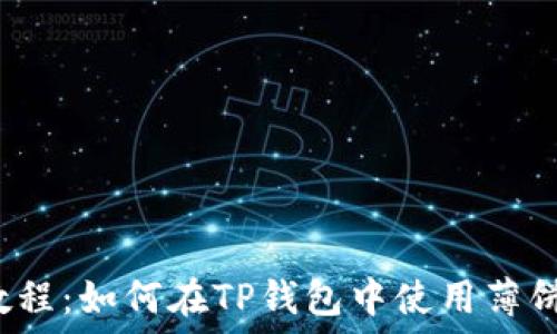   
教程：如何在TP钱包中使用薄饼？