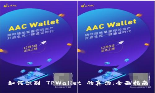 如何识别 TPWallet 的真伪：全面指南
