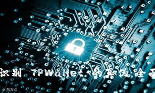 如何识别 TPWallet 的真伪：全面指南