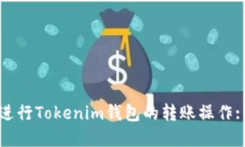 如何成功进行Tokenim钱包的转账操作: 完全指南