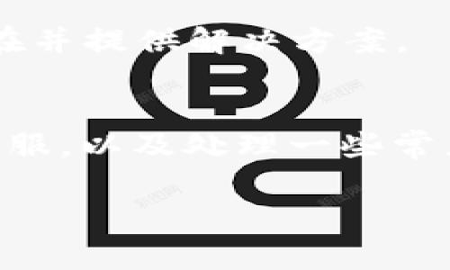   如何联系TPWallet人工客服？全方位指南与常见问题解答 / 
 guanjianci TPWallet, 人工客服, 联系方式, 常见问题 /guanjianci 

引言
随着区块链技术和数字资产的迅猛发展，越来越多的人开始使用加密货币钱包进行交易和管理资产。TPWallet作为一个功能强大的数字资产钱包，致力于为用户提供安全、便捷的服务。然而，用户在使用过程中可能会遇到各种问题，因此急需联系人工客服以获取帮助。在本文中，我们将详细介绍如何联系TPWallet的人工客服，并解答一些常见问题。

TPWallet的人工客服联系方式
TPWallet为用户提供多种联系人工客服的方式。以下是几种常见的联系方式：
ul
    listrong官方网站：/strong用户可以访问TPWallet的官方网站，网站上通常会提供客服联系方式和支持中心链接。/li
    listrong社交媒体：/strongTPWallet在各大社交媒体平台上（如Twitter、Facebook、Telegram等）都有官方账号，用户可以通过这些平台与客服沟通。/li
    listrong客服邮箱：/strongTPWallet通常会提供一个客服邮箱，用户可以通过发送邮件的方式咨询问题。/li
    listrong在线客服：/strong在TPWallet的官方网站上，可能有在线客服的功能，用户可以直接在网站上与客服进行实时聊天。/li
/ul

联系客服时的注意事项
在联系TPWallet的人工客服之前，用户需要考虑一些重要的事项，以确保沟通过程顺利进行：
ul
    listrong准备相关信息：/strong在联系客户服务之前，确保你有相应的账户信息、问题描述以及任何相关的错误代码或截图。这将有助于客服快速理解问题并给出解决方案。/li
    listrong时区问题：/strong请注意不同国家和地区的时区差异，选择合适的时间联系人工客服，以提高响应速度。/li
    listrong保持耐心：/strong在高峰期，客服可能会比较繁忙，因此请保持耐心，耐心等待帮助。/li
/ul

常见问题解答
在与TPWallet的人工客服联络时，用户可能会遇到一些常见问题，以下是对这些问题的详细解答。

问题一：TPWallet支持哪些类型的数字资产？
TPWallet作为一个多功能的数字资产钱包，支持多种类型的加密货币和数字资产。针对这一问题，我们将从以下几个方面进行详细分析：

strong多种加密货币支持：/strongTPWallet不仅支持一般性的主流加密货币，如比特币（BTC）、以太坊（ETH）和Ripple（XRP），还包括众多的山寨币、稳定币和各种基于区块链的代币。具体支持的资产种类，会随着市场情况和技术发展持续更新。

strong跨链交易能力：/strongTPWallet具备跨链交易的能力，这也意味着用户可以在不同的区块链网络之间转移和交换资产。这一功能为用户提供了更大的灵活性和便利性，使得多元化的资产管理成为可能。

strong资产管理的便捷性：/strong用户可以很方便地在TPWallet里进行不同类型资产的管理，实时查看资产余额及其变动。如果你想实时追踪市场动态和资产变动，TPWallet还配备有市场行情分析工具，让用户对市场保持敏感，便于及时作出投资决策。

strong持续更新的支持列表：/strongTPWallet会不断地适应市场需求，增加对新兴加密货币和数字资产的支持，用户可以通过官网查询最新支持的资产列表。如果你对某些特定的资产感兴趣，可以随时与TPWallet的客服取得联系，寻求确认。

问题二：在TPWallet中如何安全地恢复我的账户？
账户安全在数字资产管理中至关重要，TPWallet为用户提供了安全的账户恢复选项。下面是关于如何安全恢复账户的详细步骤：

strong备份助记词：/strong在创建TPWallet账户时，系统会生成一个助记词（通常为12-24个单词），这是用户恢复账户的钥匙。在任何情况下，用户都应该将这一助记词安全存储，并避免与他人分享。

strong恢复账户的步骤：/strong当用户需要恢复账户时，可以在TPWallet的登录界面找到“恢复账户”选项，输入助记词后，系统会自动识别并恢复账户。这里要注意，确保输入的助记词准确无误，因为任何错误的拼写都会导致无法恢复。

strong双重验证设置：/strongTPWallet还为用户提供双重验证（2FA）的功能，以提高账户安全性。强烈建议在账户恢复后启用双重验证，增加一层安全保护。

strong保持软件更新：/strong用户还应定期检查TPWallet是否发布了更新版本，及时更新软件能够有效防止潜在的安全威胁。

问题三：如何处理TPWallet中的交易问题？
用户在使用TPWallet进行交易时，可能会遇到交易未完成、延迟或失败等问题。以下是对处理交易问题的详细指导：

strong确认交易状态：/strong用户可以在TPWallet界面查看交易历史和状态，如果交易尚未确认，建议耐心等待，通常，网络繁忙可能导致确认延迟。可以通过PV（Pending Transaction）状态来观察是否进行处理。

strong交易被拒绝原因：/strong如果交易被拒绝，可能有多个原因，包括手续费不足、网络问题或地址错误。请根据提示信息检查具体原因，必要时可再次发起交易。

strong交易记录查询：/strongTPWallet允许用户查询交易记录，若需要详细的交易信息，可以在历史记录中找到对应的交易ID，此ID可以在区块链浏览器上进行查找，验证交易状态。

strong联系客服求助：/strong如果以上步骤未能解决交易问题，建议及时联系TPWallet客服。在沟通时提供交易ID、时间戳等信息，可以帮助客服更快找到问题所在并提供解决方案。

总结
TPWallet为用户提供了丰富的功能和多种联系方式，以帮助用户解决在使用过程中的问题。通过以上的介绍，相信用户能够更好地了解如何联系TPWallet的人工客服，以及处理一些常见问题的方法。在使用数字资产钱包的过程中，保护好个人信息和资产安全是至关重要的，用户需时刻保持警惕，确保安全的使用体验。

希望本文对您有所帮助，如果您还有其他问题或想要进一步了解TPWallet的功能，欢迎随时与客服进行联系，获取更专业的支持与服务。