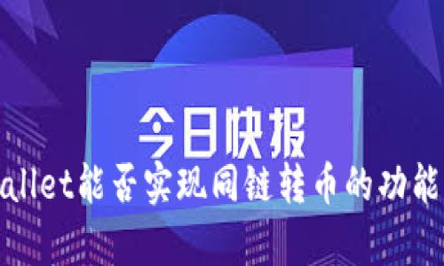 tpWallet能否实现同链转币的功能详解