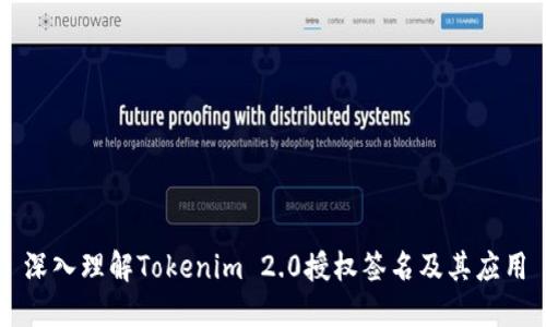 深入理解Tokenim 2.0授权签名及其应用