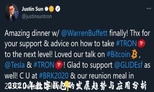 
2020年数字钱包的发展趋势与应用分析