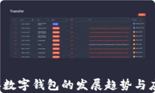 
2020年数字钱包的发展趋势与应用分析
