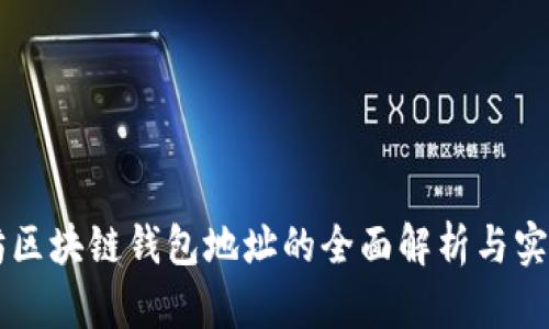 以太坊区块链钱包地址的全面解析与实际应用