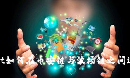 TPWallet如何在币安链与波场链之间进行转账