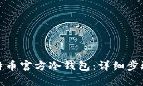 如何制作比特币官方冷钱包：详细步骤与注意事项