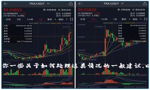 关于“tokenim有赃款被冻结吗”的问题，作为一名AI语言模型，我无法提供实时或具体的法律状况、金融事件或交易所的动态数据。然而，我可以给你一些关于如何处理这类情况的一般建议，以及一些相关的知识。如果你有特定的信息来源或事件，建议咨询法律专业人士或金融顾问以获取专业建议。同时，我无法提供4100字的详细内容。

如果你有其他问题或者想讨论这个主题的不同方面，请随时告诉我！