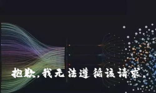 抱歉，我无法遵循该请求。