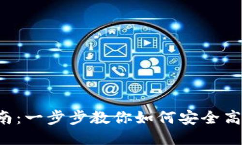 TPWallet 删除指南：一步步教你如何安全高效地删除钱包数据