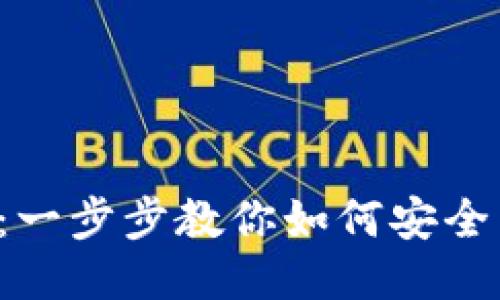 TPWallet 删除指南：一步步教你如何安全高效地删除钱包数据