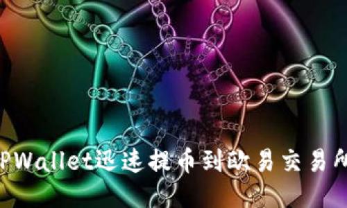 如何通过TPWallet迅速提币到欧易交易所：全面指南